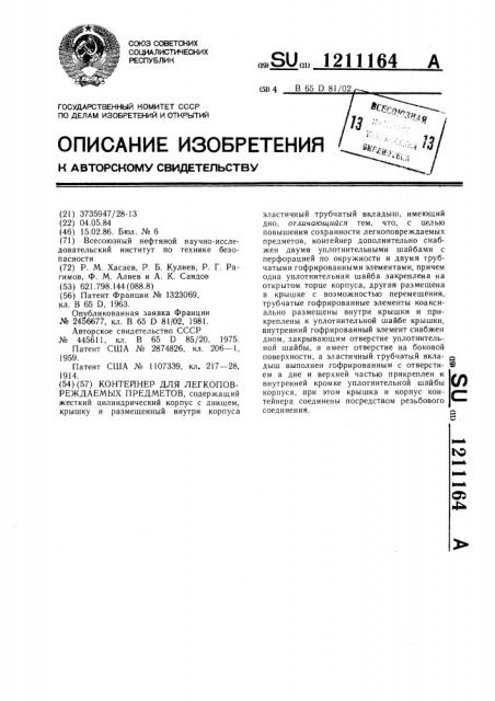 Контейнер для легкоповреждаемых предметов (патент 1211164)