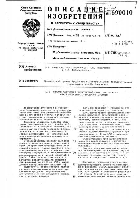 Способ получения динатриевой соли 1-карбокси-8-гептадецен- 11-илсерной кислоты (патент 690010)