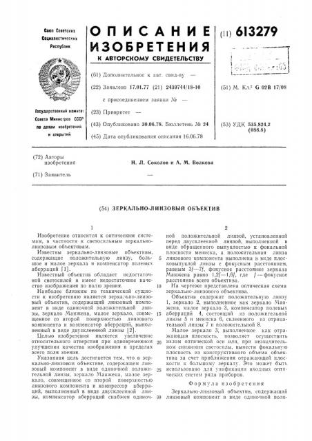 Зеркально-линзовый объектив (патент 613279)