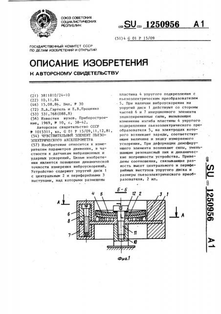 Чувствительный элемент пьезоэлектрического акселерометра (патент 1250956)