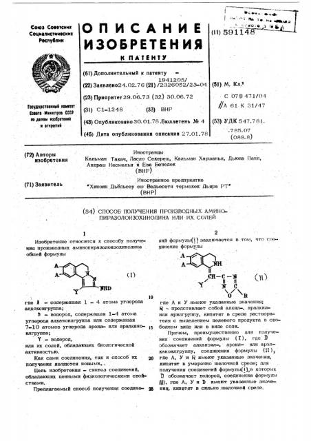 Способ получения производных аминопиразолоизохинолина или их солей (патент 591148)