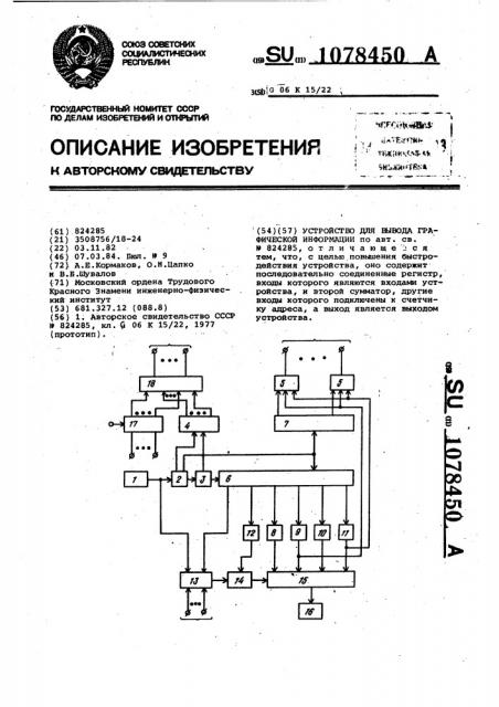 Устройство для вывода графической информации (патент 1078450)