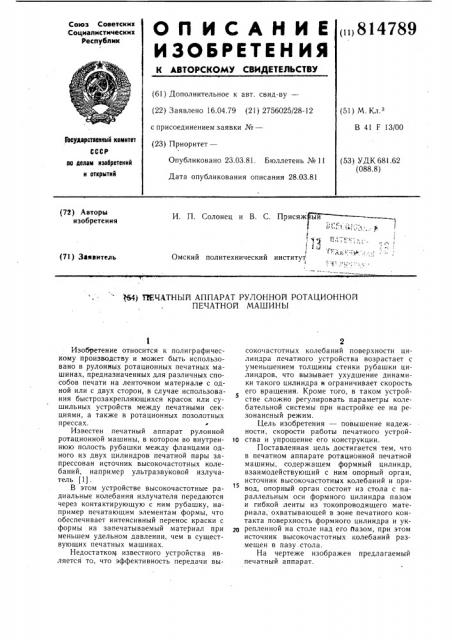 Печатный аппарат рулонной ротационнойпечатной машины (патент 814789)