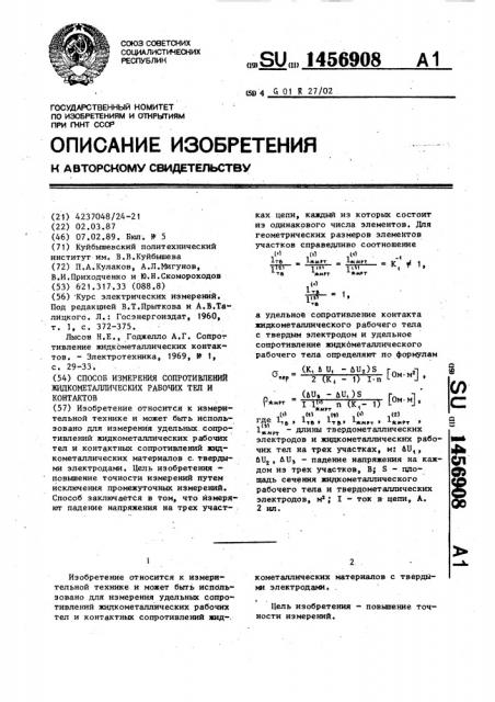 Способ измерения сопротивлений жидкометаллических рабочих тел и контактов (патент 1456908)