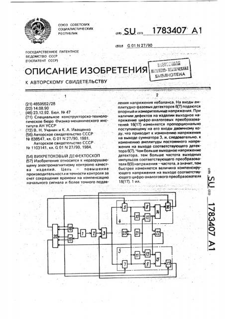 Вихретоковый дефектоскоп (патент 1783407)