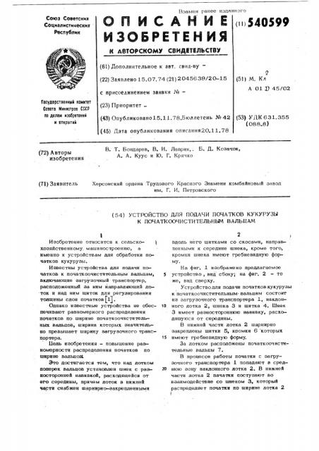 Устройство для подачи початков кукурузы к початкоочистительным вальцам (патент 540599)