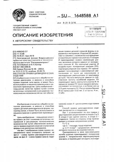 Способ правки цилиндрических изделий (патент 1648588)