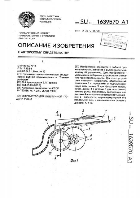 Устройство для поштучной подачи рыбы (патент 1639570)