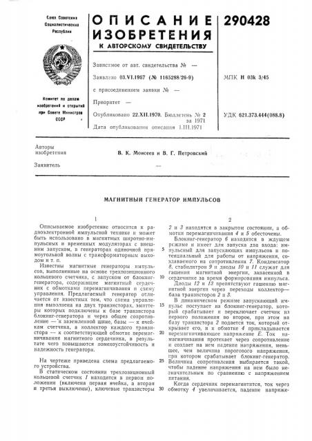 Магнитный генератор импульсов (патент 290428)
