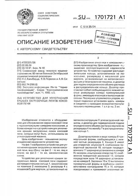 Устройство для уплотнения крышек загрузочных люков коксовой печи (патент 1701721)