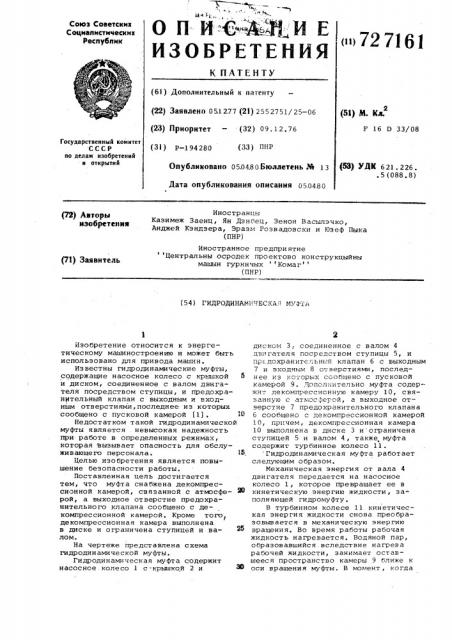 Гидродинамическая муфта (патент 727161)