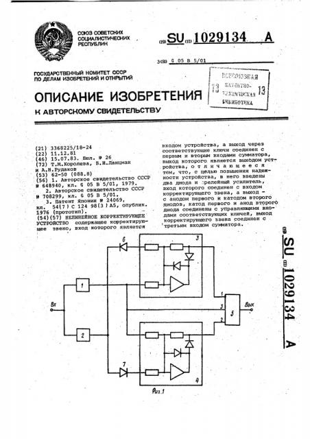 Нелинейное корректирующее устройство (патент 1029134)