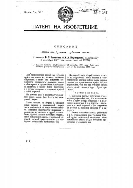 Замок для буровых трубчатых штанг (патент 11237)