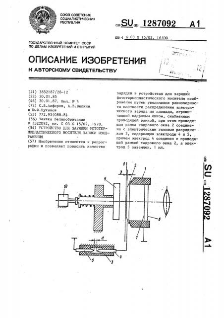 Устройство для зарядки фототермопластического носителя записи изображения (патент 1287092)