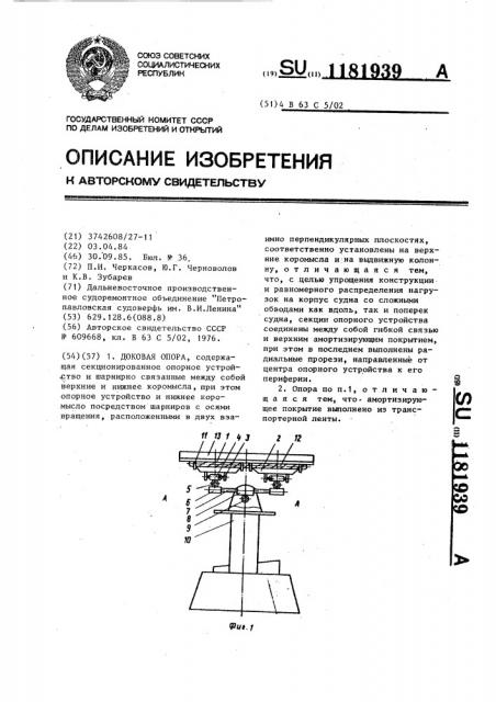 Доковая опора (патент 1181939)