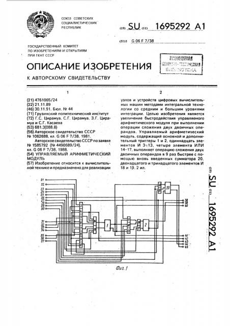 Управляемый арифметический модуль (патент 1695292)