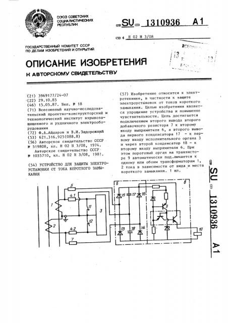 Устройство для защиты электроустановки от тока короткого замыкания (патент 1310936)