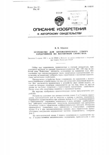 Устройство для автоматического отбора сердечников по магнитным свойствам (патент 114214)