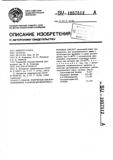 Способ получения дихлорангидридов 2- алкоксиалкенилфосфоновых кислот (патент 1057512)