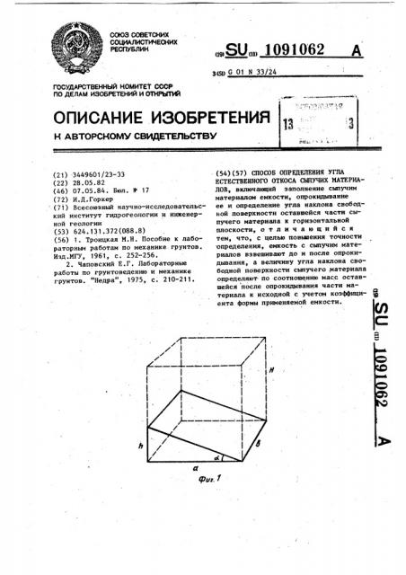 Способ определения угла естественного откоса сыпучих материалов (патент 1091062)