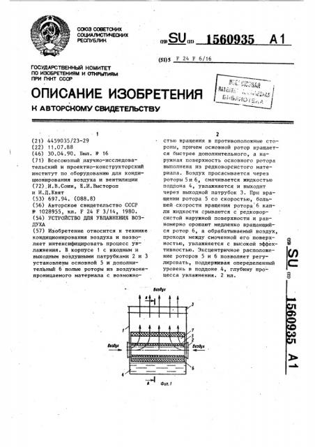 Устройство для увлажнения воздуха (патент 1560935)