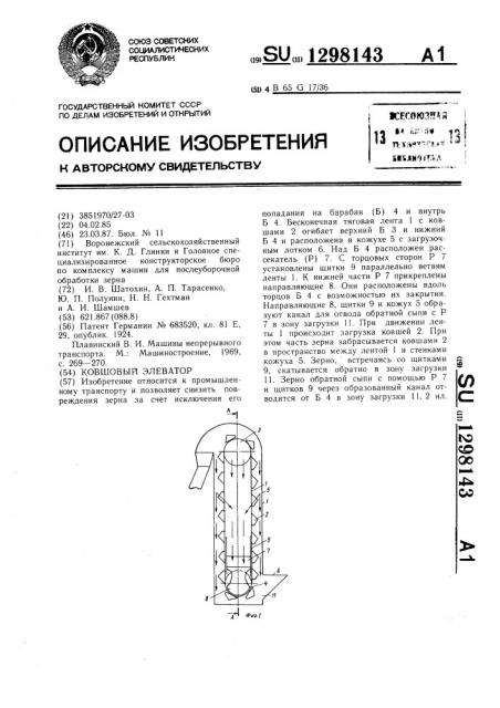 Ковшовый элеватор (патент 1298143)