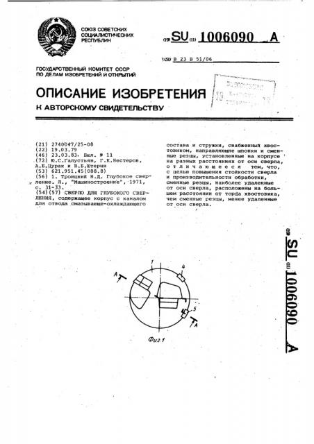 Сверло для глубокого сверления (патент 1006090)
