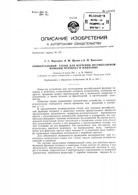 Универсальный стенд для изучения вестибулярной функции человека и животных (патент 141975)