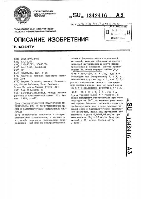 Способ получения производных пиридазинона или их водорастворимых солей с фармацевтически приемлемой кислотой (патент 1342416)