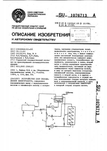 Устройство для охлаждения электролита (патент 1076713)