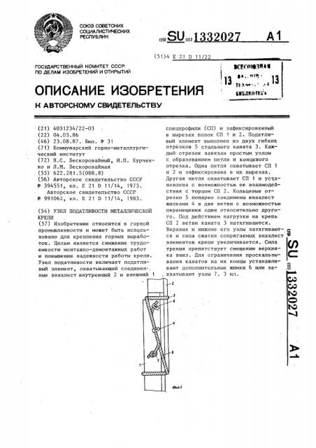 Узел податливости металлической крепи (патент 1332027)