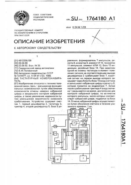 Тастатурный номеронабиратель (патент 1764180)