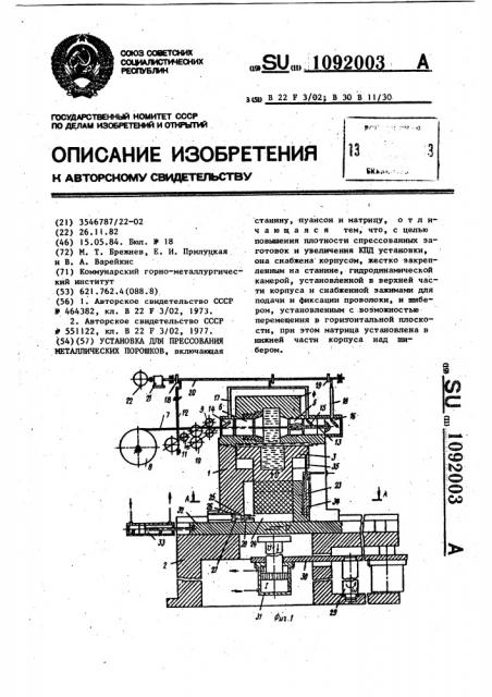 Установка для прессования металлических порошков (патент 1092003)