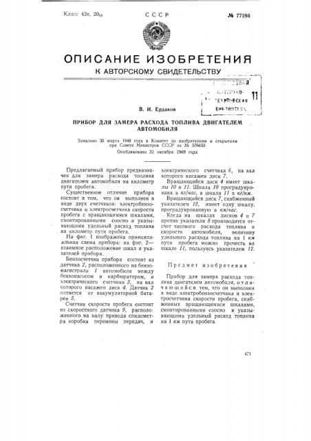 Прибор для замера расхода топлива двигателем автомобиля (патент 77286)