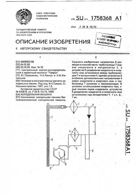 Холодильная машина (патент 1758368)