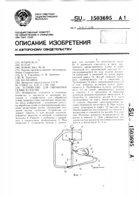 Устройство для обработки семян в сеялке (патент 1503695)