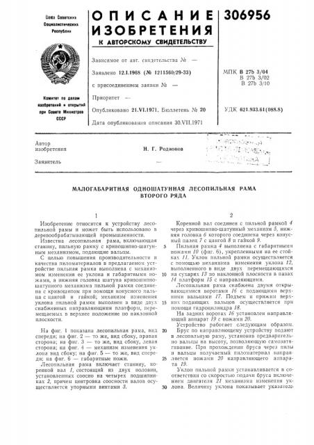 Малогабаритная одношатунная лесопильная рама (патент 306956)
