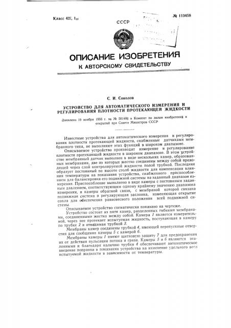 Устройство для автоматического измерения и регулирования плотности протекающей жидкости (патент 113458)