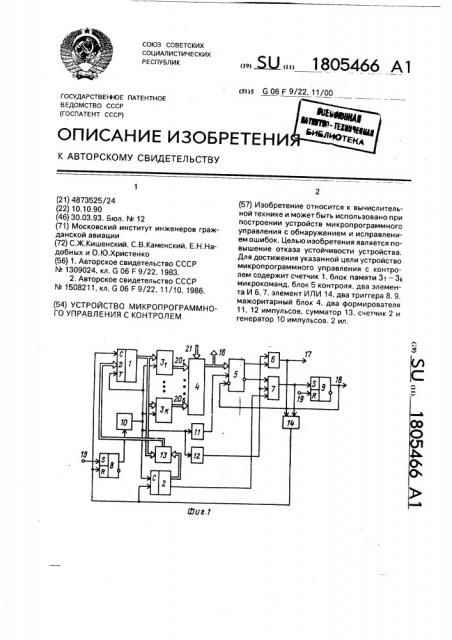 Устройство микропрограммного управления с контролем (патент 1805466)