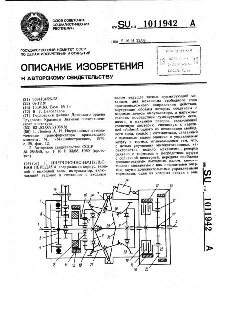 Инерционно-импульсная передача (патент 1011942)