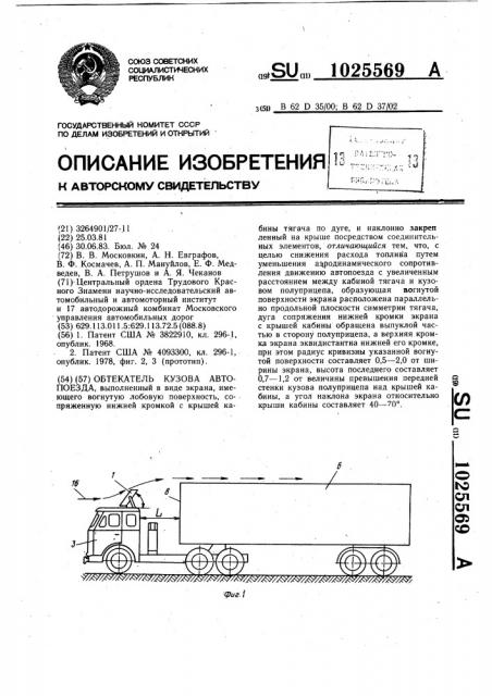 Обтекатель кузова автопоезда (патент 1025569)
