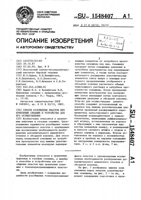 Способ разобщения пластов при креплении скважин и устройство для его осуществления (патент 1548407)