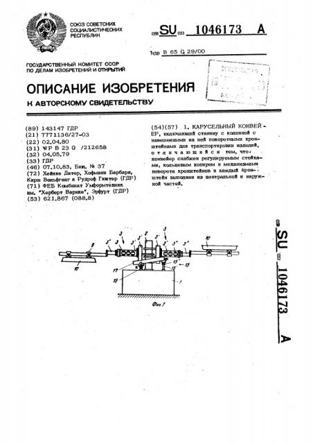 Карусельный конвейер (патент 1046173)