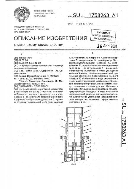 Двигатель стирлинга (патент 1758263)