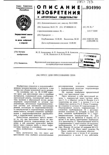 Пресс для прессования сена (патент 934990)