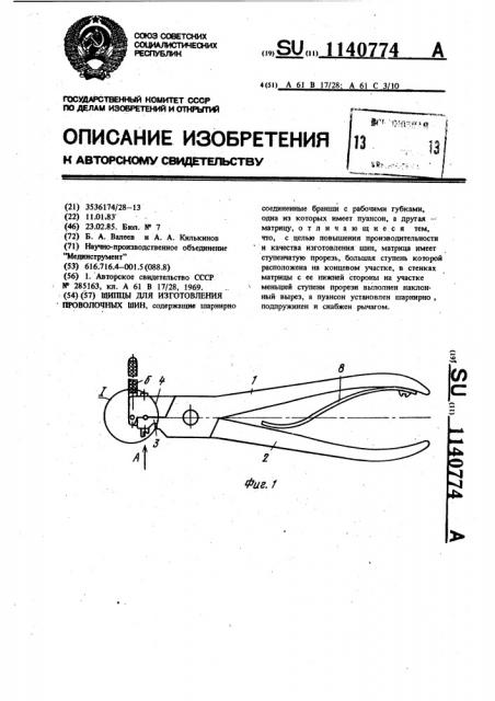 Щипцы для изготовления проволочных шин (патент 1140774)