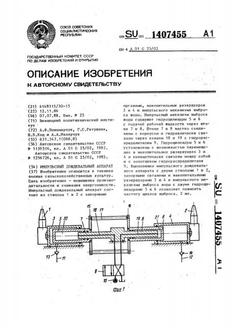 Импульсный дождевальный аппарат (патент 1407455)