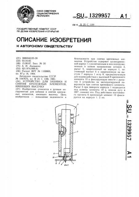 Устройство для забивки и снятия крепежных элементов,имеющих высечку (патент 1329957)