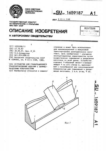 Устройство для гравитационного транспортирования изделий с цилиндрическими поверхностями (патент 1659187)