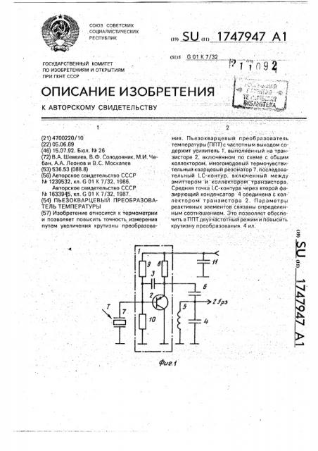 Пьезокварцевый преобразователь температуры (патент 1747947)